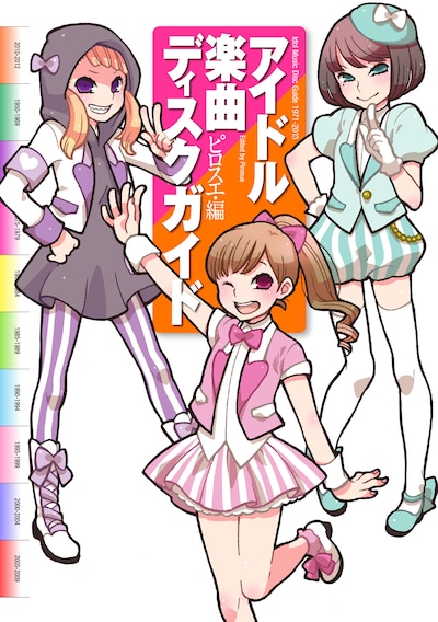 「アイドル楽曲ディスクガイド Idol Music Disc Guide 1971-2013」表紙