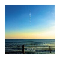 今井洋介 supported by 逗子三兄弟「もう一度、手をつなごう」ジャケット