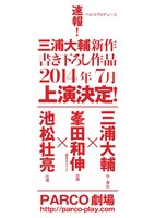 三浦大輔新作舞台の告知。