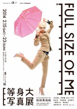 中島美嘉を起用した「FULL SIZE OF ME 等身大写真展」ポスター。