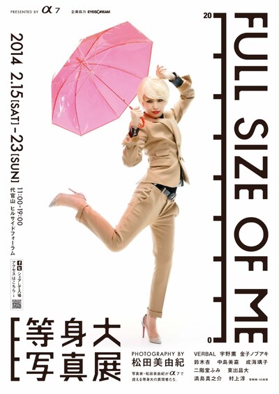 中島美嘉を起用した「FULL SIZE OF ME 等身大写真展」ポスター。