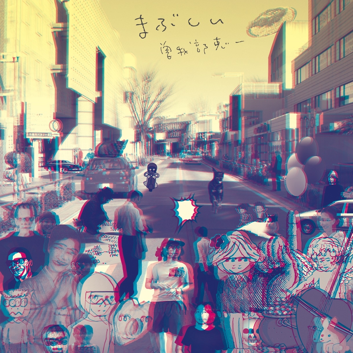 曽我部恵一「まぶしい」ジャケット