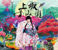 上坂すみれ「パララックス・ビュー」初回限定盤ジャケット