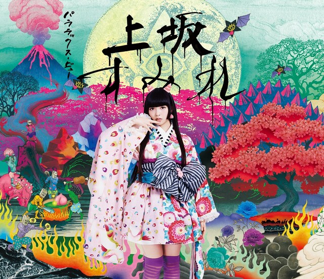 上坂すみれ「パララックス・ビュー」初回限定盤ジャケット