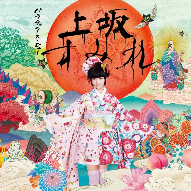 上坂すみれ 地獄巡りpv完成 新曲カップリングは自作詞曲 音楽ナタリー