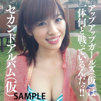 アップアップガールズ（仮）「セカンドアルバム（仮）」仙石みなみ差し替えジャケット