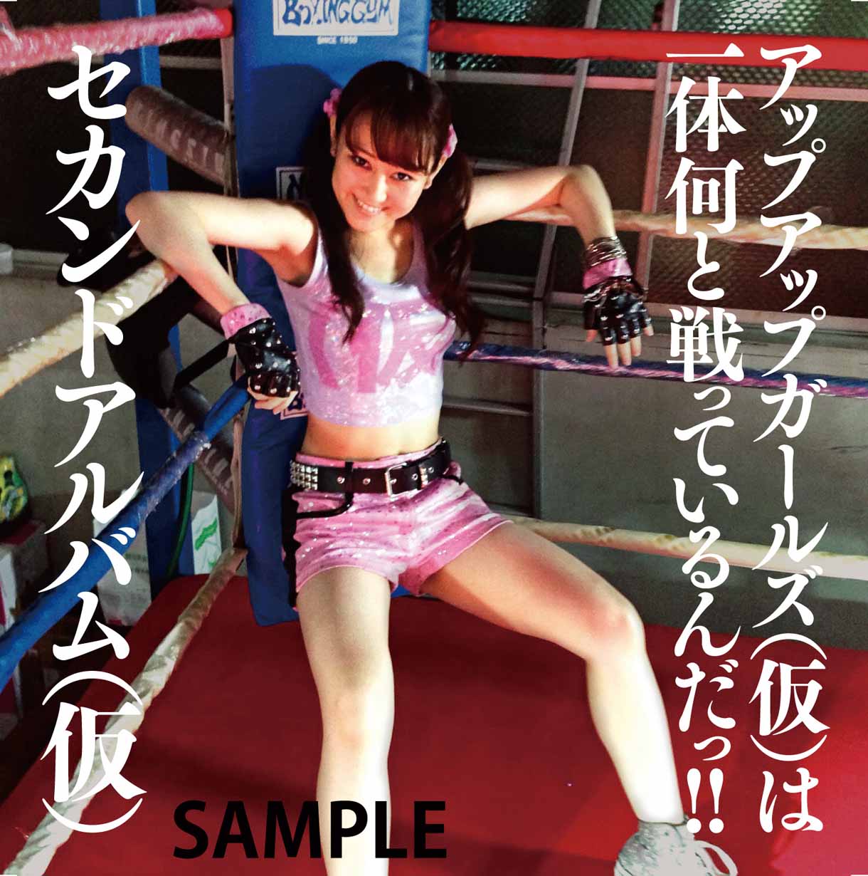 アップアップガールズ（仮）「セカンドアルバム（仮）」古川小夏差し替えジャケット