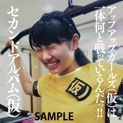 アップアップガールズ(仮)「セカンドアルバム(仮)」佐保明梨差し替えジャケット