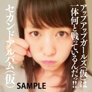 アップアップガールズ(仮)「セカンドアルバム(仮)」関根梓差し替えジャケット