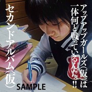 アップアップガールズ(仮)「セカンドアルバム(仮)」新井愛瞳差し替えジャケット