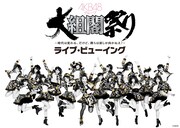「『AKB48グループ大組閣祭り～時代は変わる。だけど、僕らは前しか向かねえ！～』ライブ・ビューイング」告知