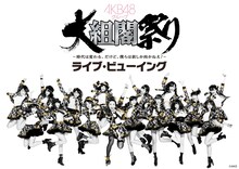「『AKB48グループ大組閣祭り～時代は変わる。だけど、僕らは前しか向かねえ！～』ライブ・ビューイング」告知