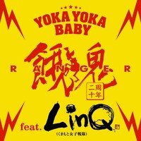 餓鬼レンジャー「YOKA YOKA BABY feat. LinQ（くまもと女子戦隊）」ジャケット