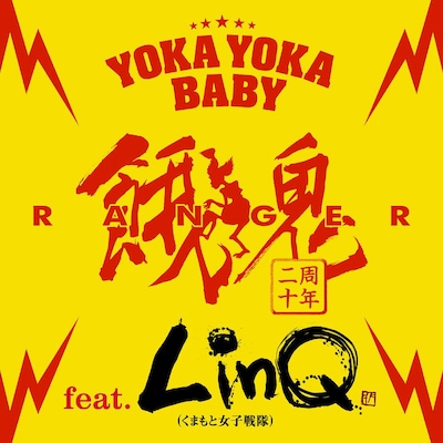 餓鬼レンジャー「YOKA YOKA BABY feat. LinQ（くまもと女子戦隊）」ジャケット