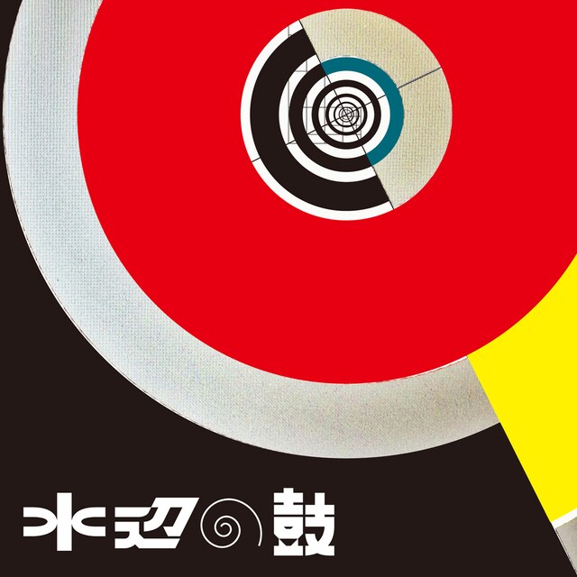 nhhmbase「水辺の鼓」ジャケット