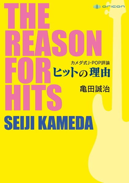 亀田誠治「カメダ式J-POP評論 ヒットの理由」表紙