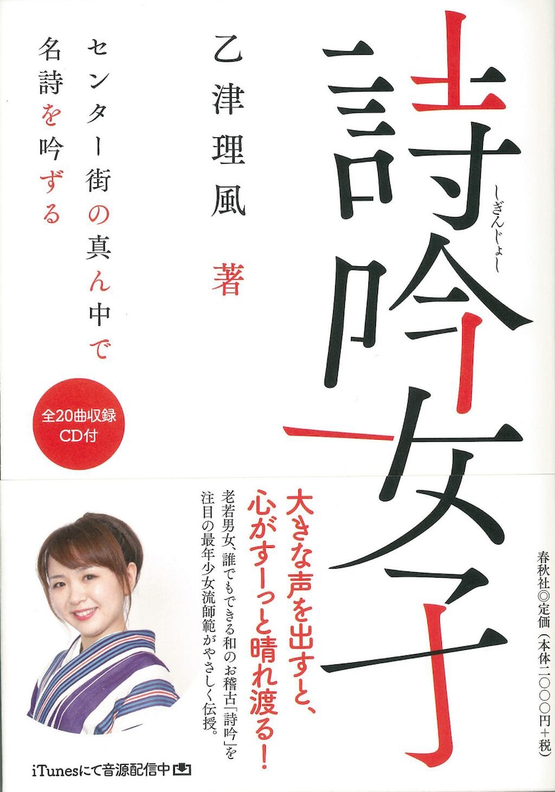 乙津理風の著書「詩吟女子 センター街の真ん中で名詩を吟ずる」表紙。