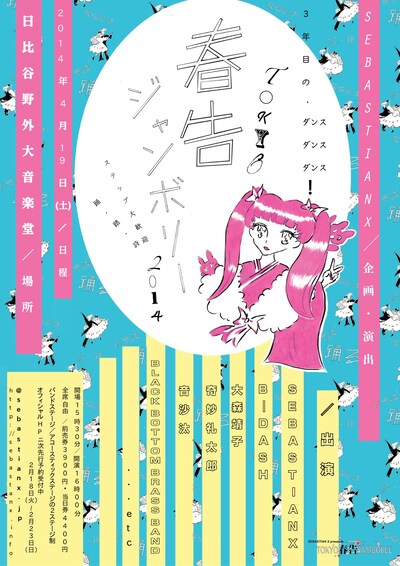「SEBASTIAN X presents “TOKYO春告ジャンボリー2014”」フライヤー