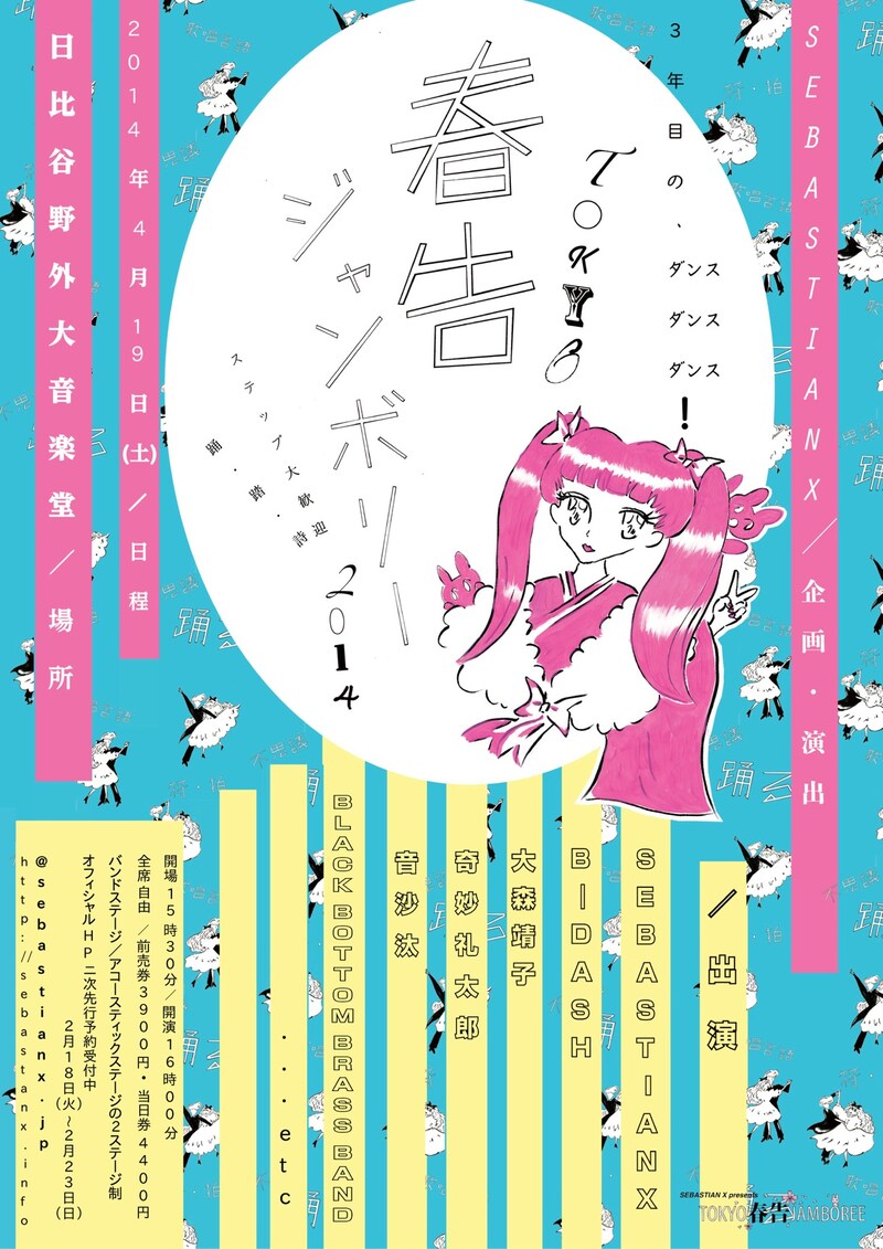 「SEBASTIAN X presents “TOKYO春告ジャンボリー2014”」フライヤー