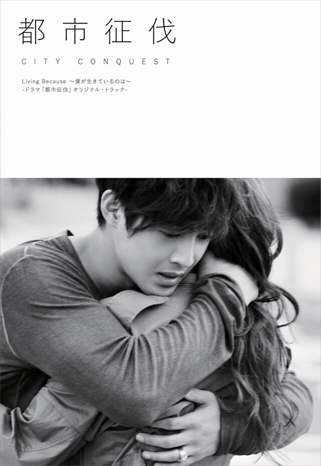 キム・ヒョンジュン / I.D「Living Because ～僕が生きているのは～ - ドラマ『都市征伐』オリジナル・トラック-」ジャケット