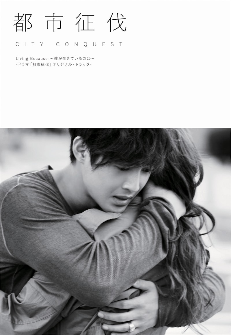 キム・ヒョンジュン / I.D「Living Because ~僕が生きているのは~ - ドラマ『都市征伐』オリジナル・トラック-」ジャケット