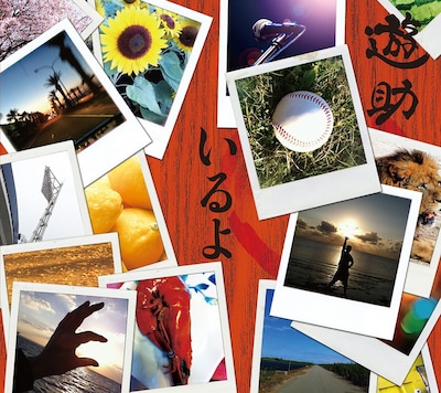 遊助「いるよ」初回限定盤Aジャケット