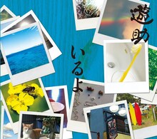 遊助「いるよ」初回限定盤Bジャケット