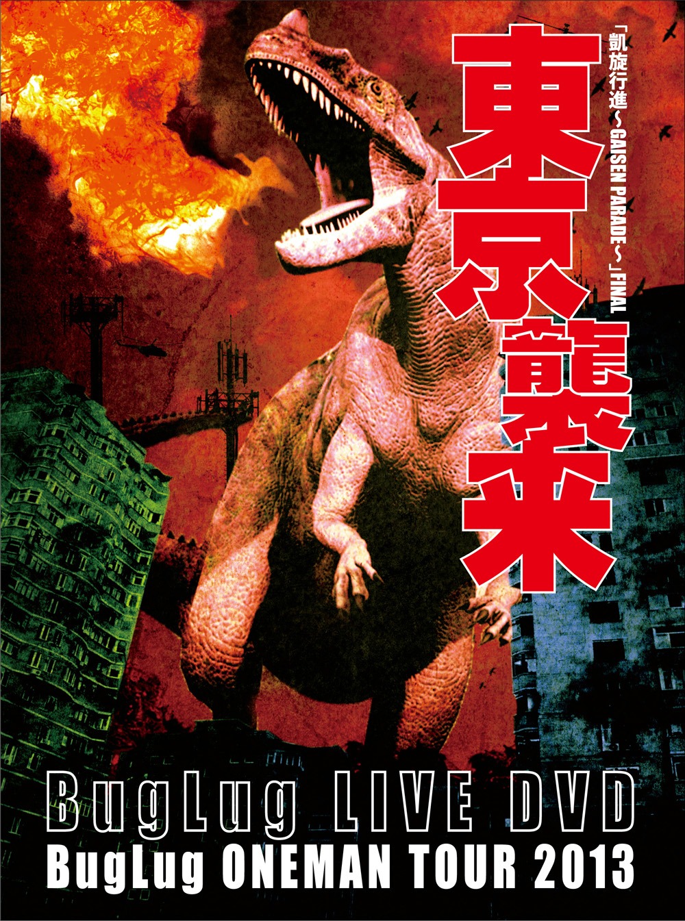 BugLug「BugLug ONEMAN TOUR 2013『凱旋行進～GAISEN PARADE～』FINAL『東京襲来』」初回限定盤ジャケット
