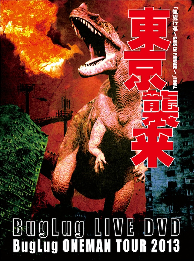 BugLug「BugLug ONEMAN TOUR 2013『凱旋行進～GAISEN PARADE～』FINAL『東京襲来』」初回限定盤ジャケット