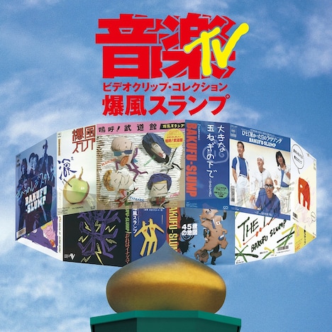 爆風スランプ「音楽TV～ビデオクリップ・コレクション・ダイジェスト」ジャケット