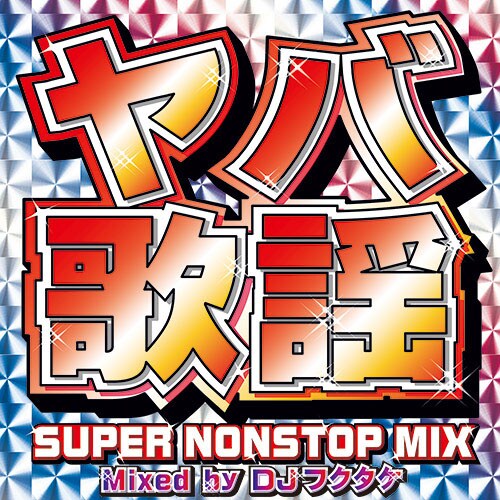 DJフクタケ「ヤバ歌謡 SUPER NONSTOP MIX Mixed by DJフクタケ」ジャケット