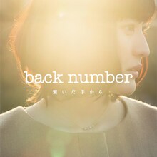 back number「繋いだ手から」初回限定盤ジャケット
