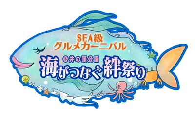 「SEA級グルメカーニバル＠井の頭公園 ～海がつなぐ絆祭り～」ロゴ