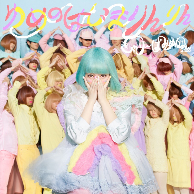 きゃりーぱみゅぱみゅ「ゆめのはじまりんりん」初回限定盤ジャケット