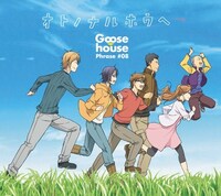 Goose house「オトノナルホウヘ→」期間生産限定アニメ盤ジャケット (c)荒川弘・小学館 / エゾノー祭実行委員会