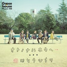Goose house「オトノナルホウヘ→」通常盤ジャケット