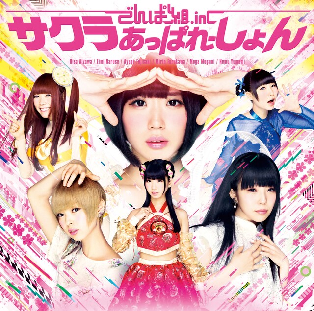 でんぱ組.inc「サクラあっぱれーしょん」初回限定盤Aジャケット