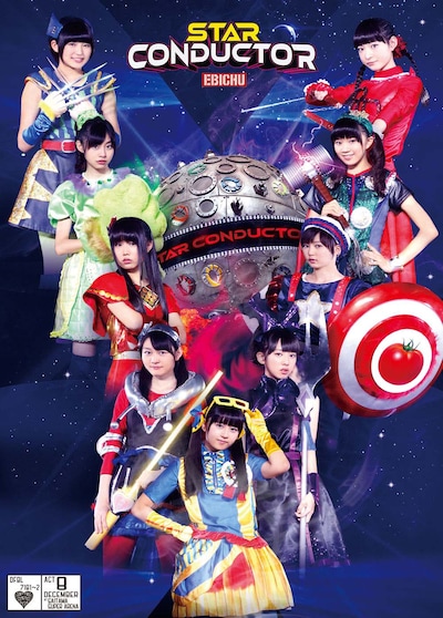 昨日3月5日にリリースされたライブDVD「私立恵比寿中学 年忘れ大学芸会2013 エビ中のスター・コンダクター」ジャケット。