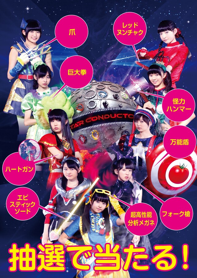 私立恵比寿中学「未確認中学生の使用した武器が当たる！」お楽しみ福引き告知画像