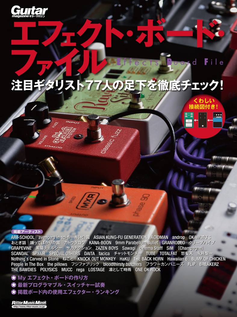 「ギター・マガジン エフェクト・ボード・ファイル 注目ギタリスト77人の足下を徹底チェック！」表紙