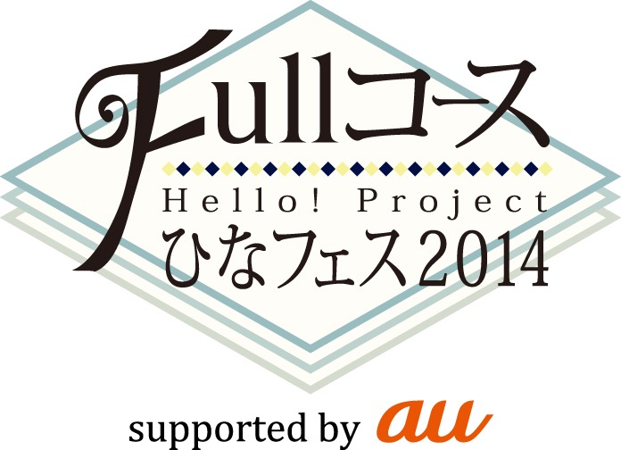 「Hello! Project ひなフェス 2014 ～Full コース～」ロゴ