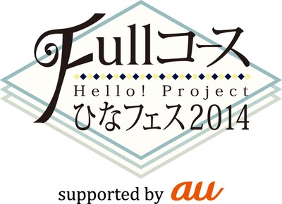 「Hello! Project ひなフェス 2014 ～Full コース～」ロゴ