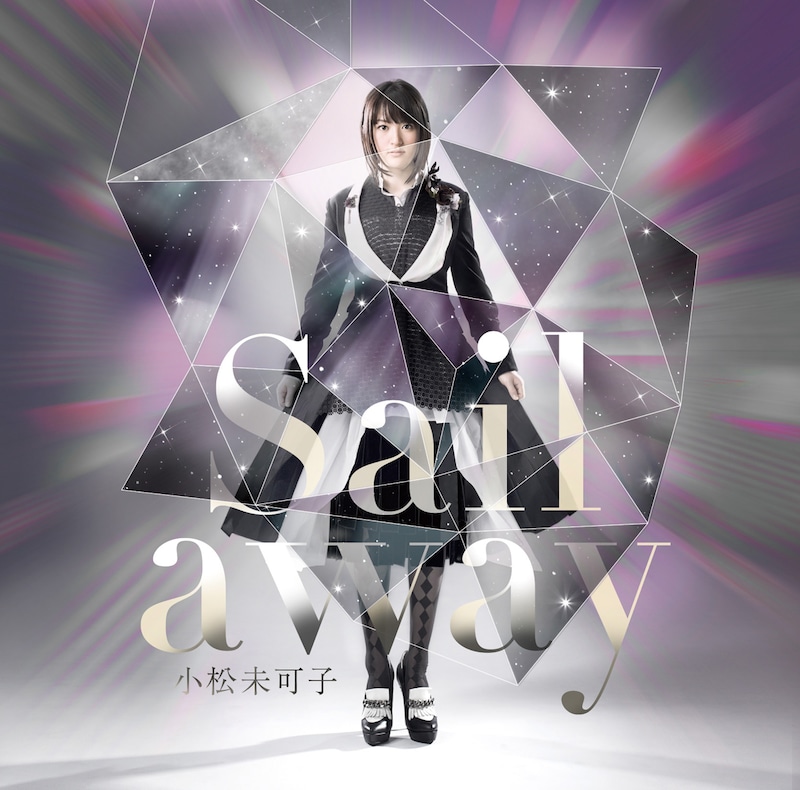 小松未可子「Sail away」初回限定盤ジャケット
