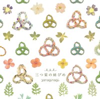 やなぎなぎ「三つ葉の結びめ」初回限定盤ジャケット