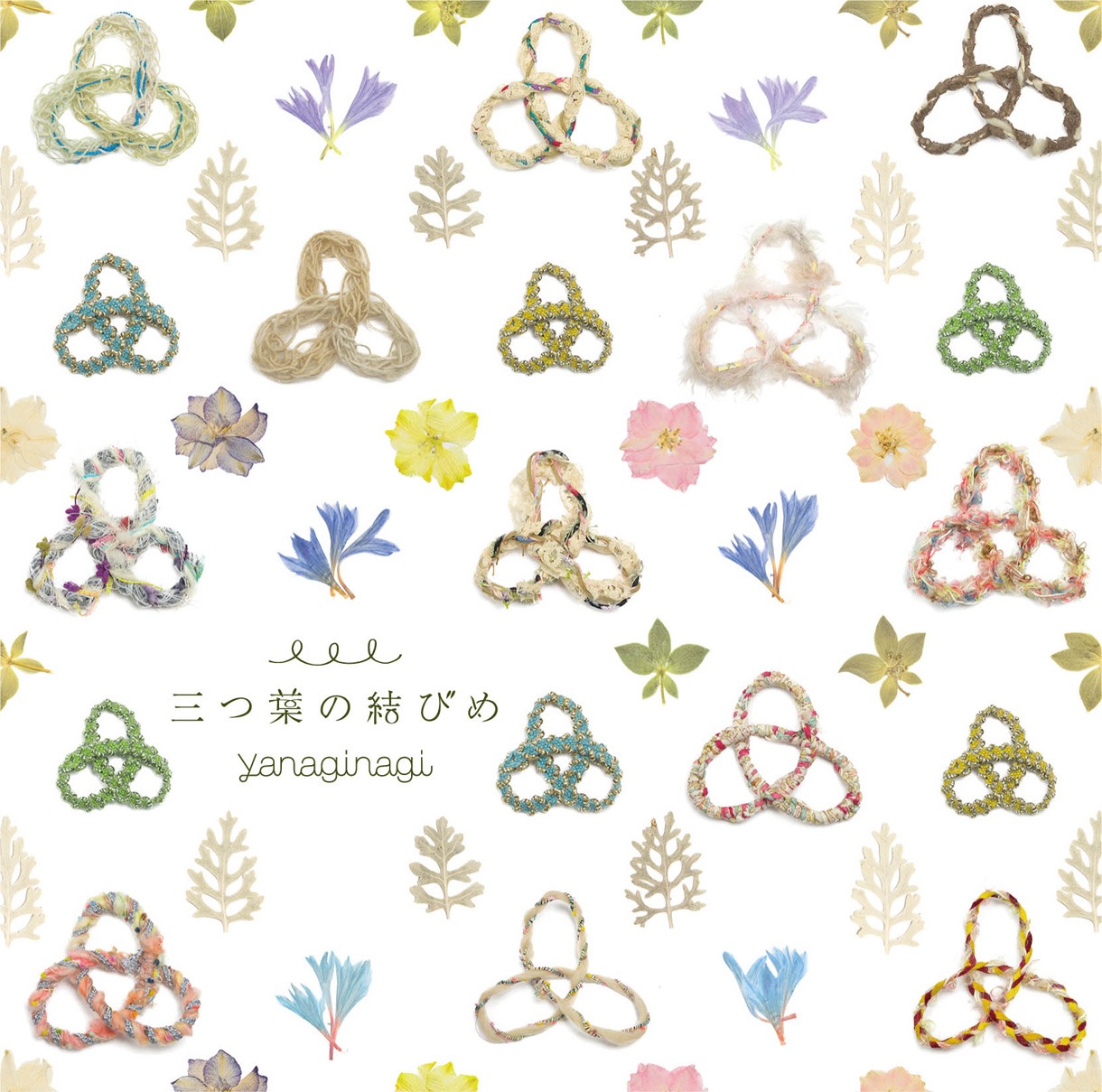 やなぎなぎ「三つ葉の結びめ」通常盤ジャケット