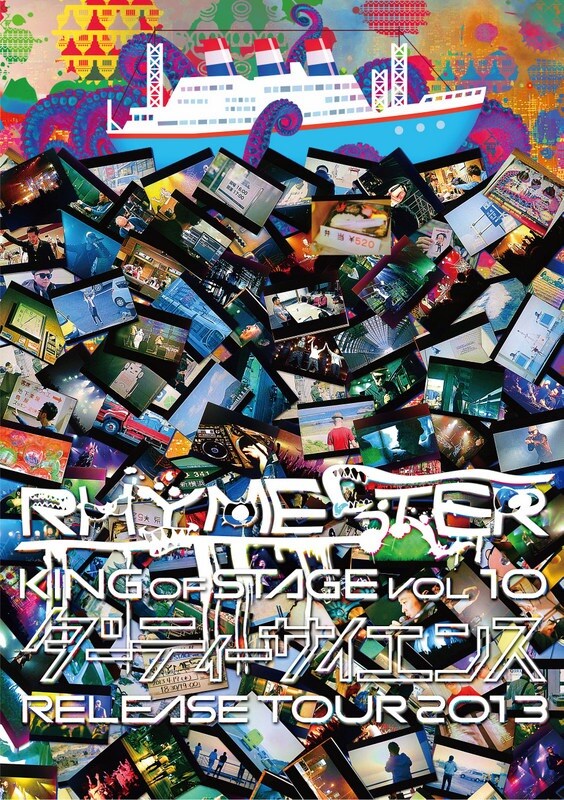 RHYMESTER「KING OF STAGE VOL. 10 ダーティーサイエンス RELEASE TOUR 2013」ジャケット