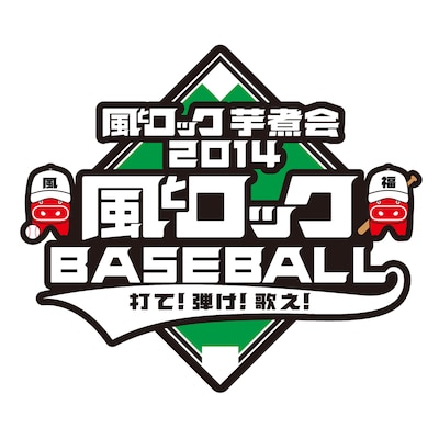 「風とロック芋煮会2014」ロゴ