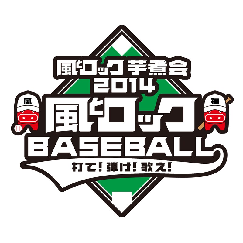 「風とロック芋煮会2014」ロゴ