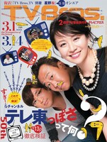 「TV Bros.」2014年3月1日号表紙