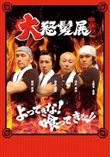 怒髪天「大怒髪展」フライヤー